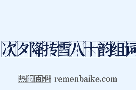 次夕降抟雪八十韵组词是什么意思的图片